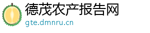 德茂农产报告网